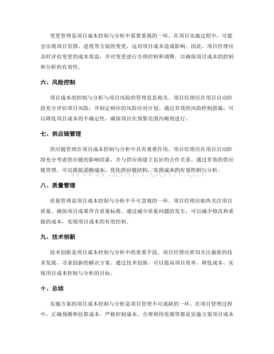 实施方案的项目成本控制与分析.docx_第2页