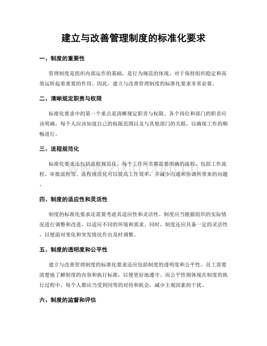 建立与改善管理制度的标准化要求.docx_第1页