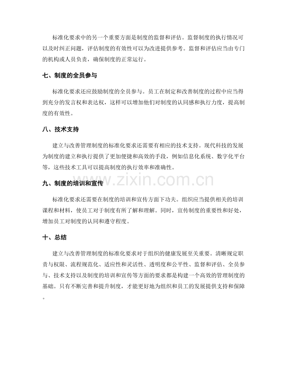 建立与改善管理制度的标准化要求.docx_第2页