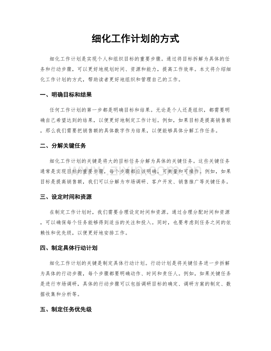 细化工作计划的方式.docx_第1页