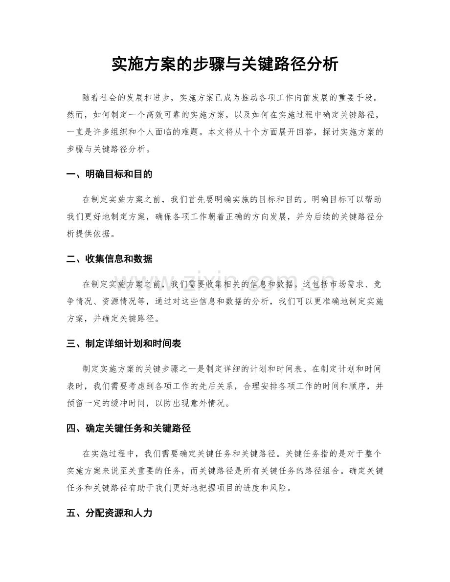 实施方案的步骤与关键路径分析.docx_第1页