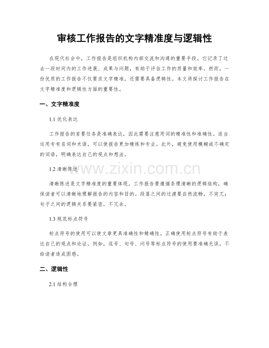 审核工作报告的文字精准度与逻辑性.docx_第1页