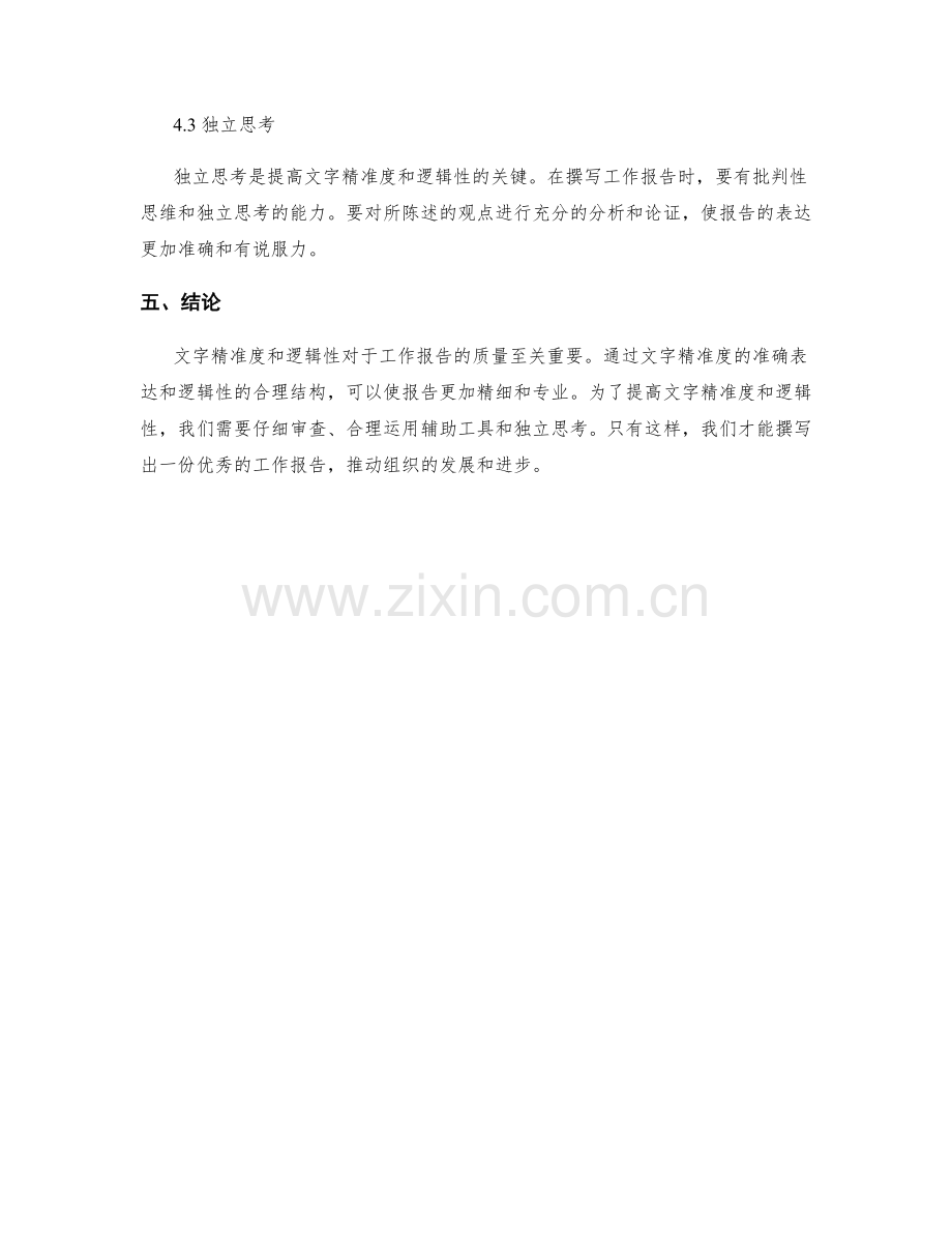 审核工作报告的文字精准度与逻辑性.docx_第3页