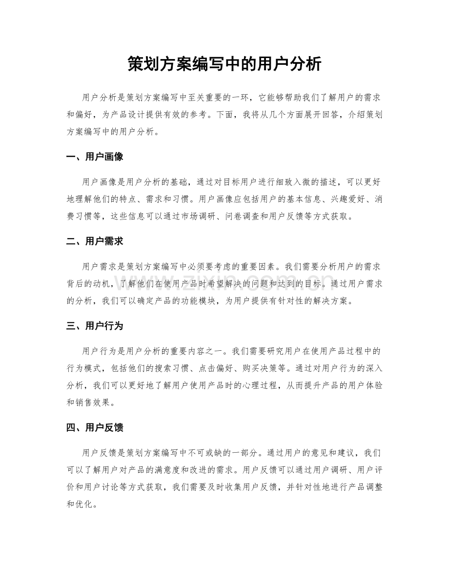 策划方案编写中的用户分析.docx_第1页