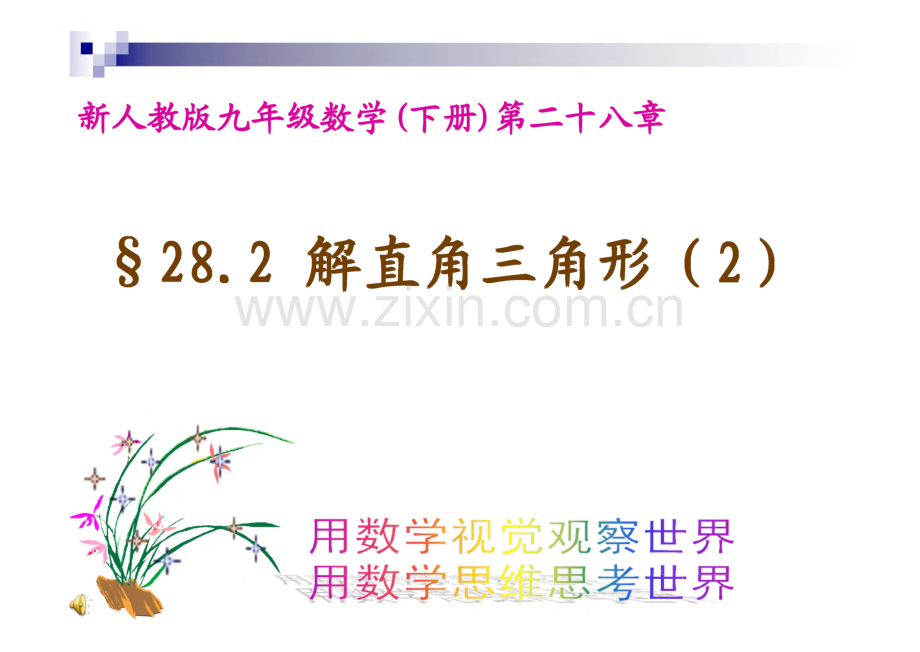 新人教版九年级数学(下册)课件 第二十八章 解直角三角形.pdf_第1页