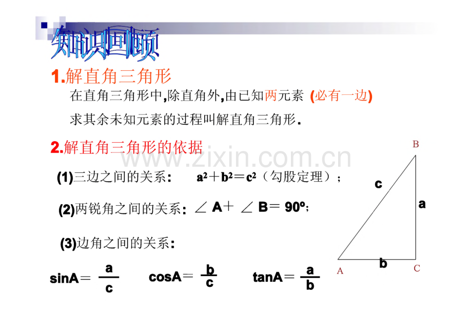 新人教版九年级数学(下册)课件 第二十八章 解直角三角形.pdf_第2页