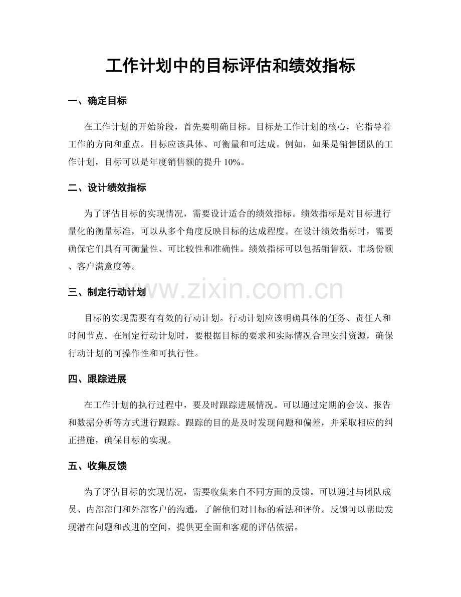 工作计划中的目标评估和绩效指标.docx_第1页