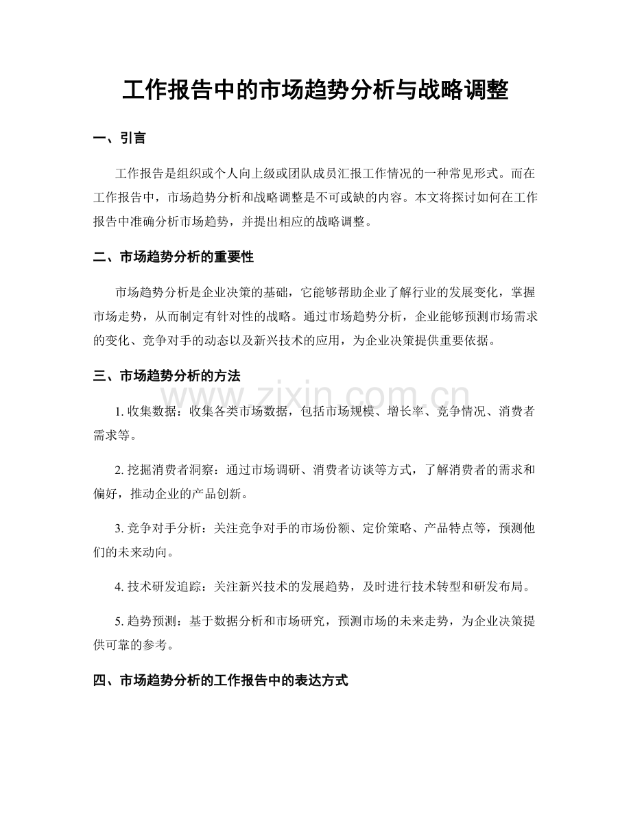 工作报告中的市场趋势分析与战略调整.docx_第1页