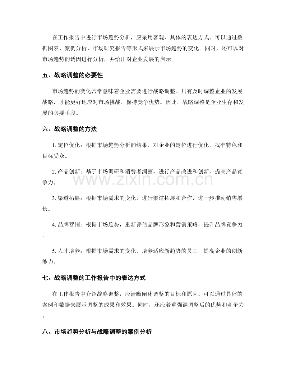 工作报告中的市场趋势分析与战略调整.docx_第2页