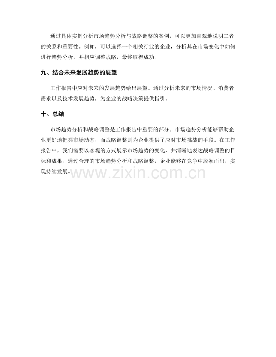 工作报告中的市场趋势分析与战略调整.docx_第3页