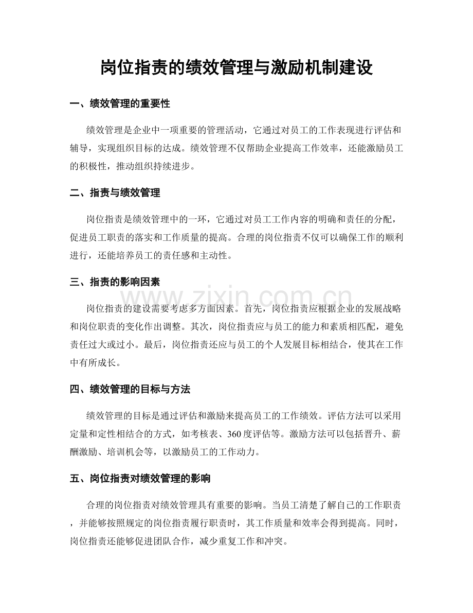 岗位指责的绩效管理与激励机制建设.docx_第1页