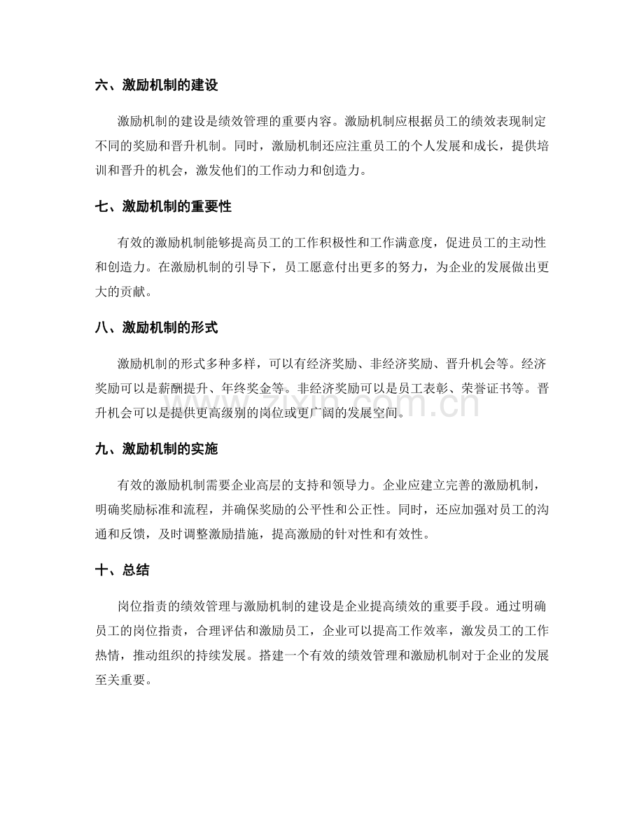 岗位指责的绩效管理与激励机制建设.docx_第2页