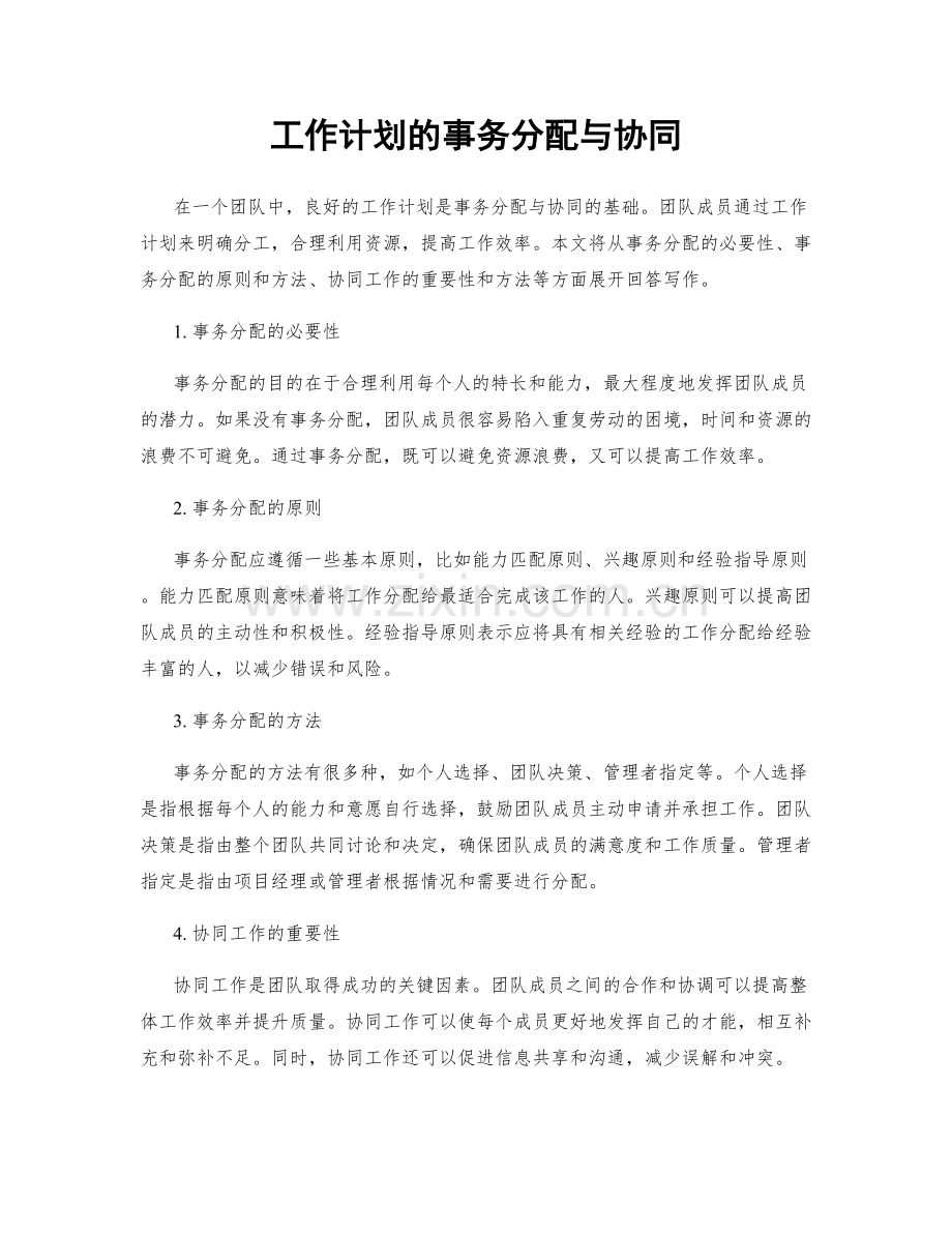 工作计划的事务分配与协同.docx_第1页