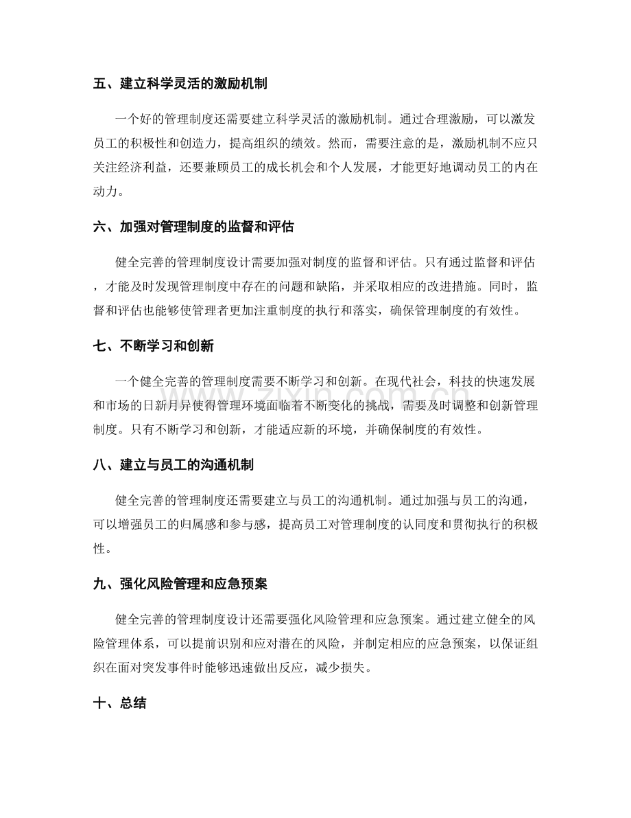 健全完善的管理制度设计.docx_第2页