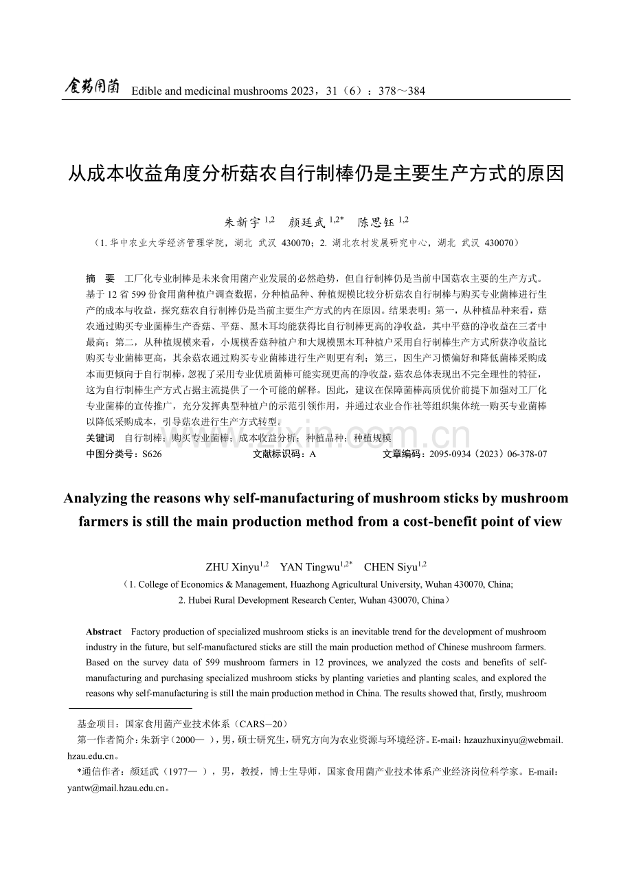 从成本收益角度分析菇农自行制棒仍是主要生产方式的原因.pdf_第1页