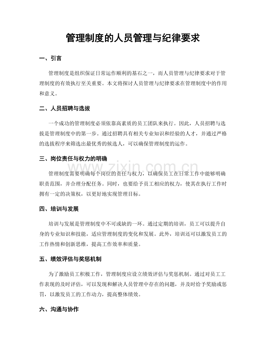 管理制度的人员管理与纪律要求.docx_第1页