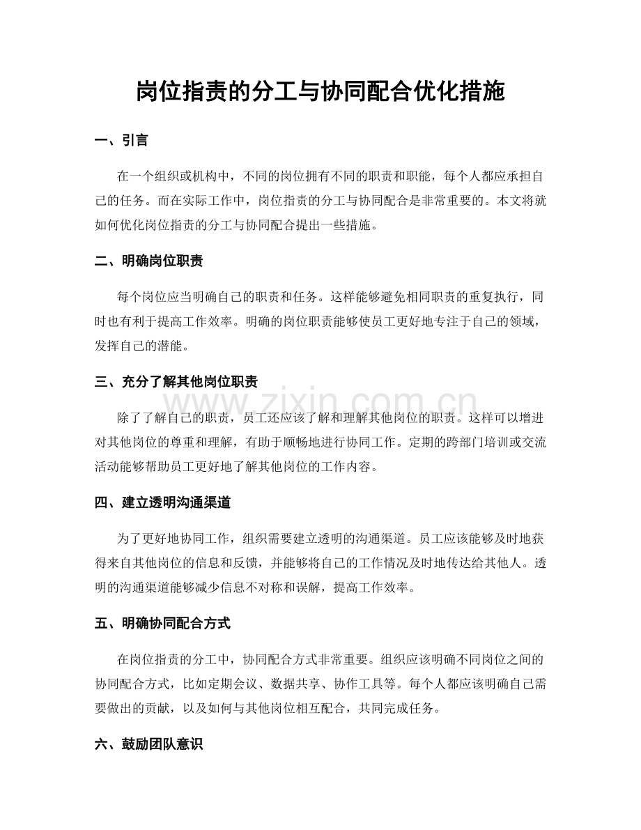 岗位指责的分工与协同配合优化措施.docx_第1页