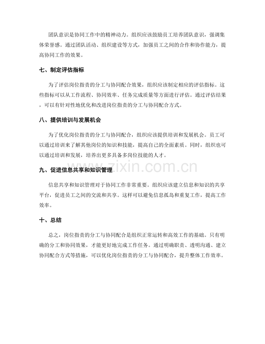 岗位指责的分工与协同配合优化措施.docx_第2页