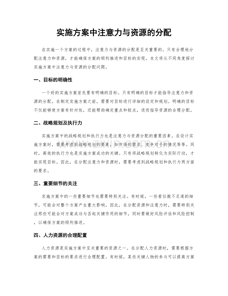 实施方案中注意力与资源的分配.docx_第1页