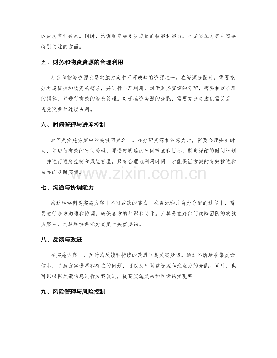 实施方案中注意力与资源的分配.docx_第2页