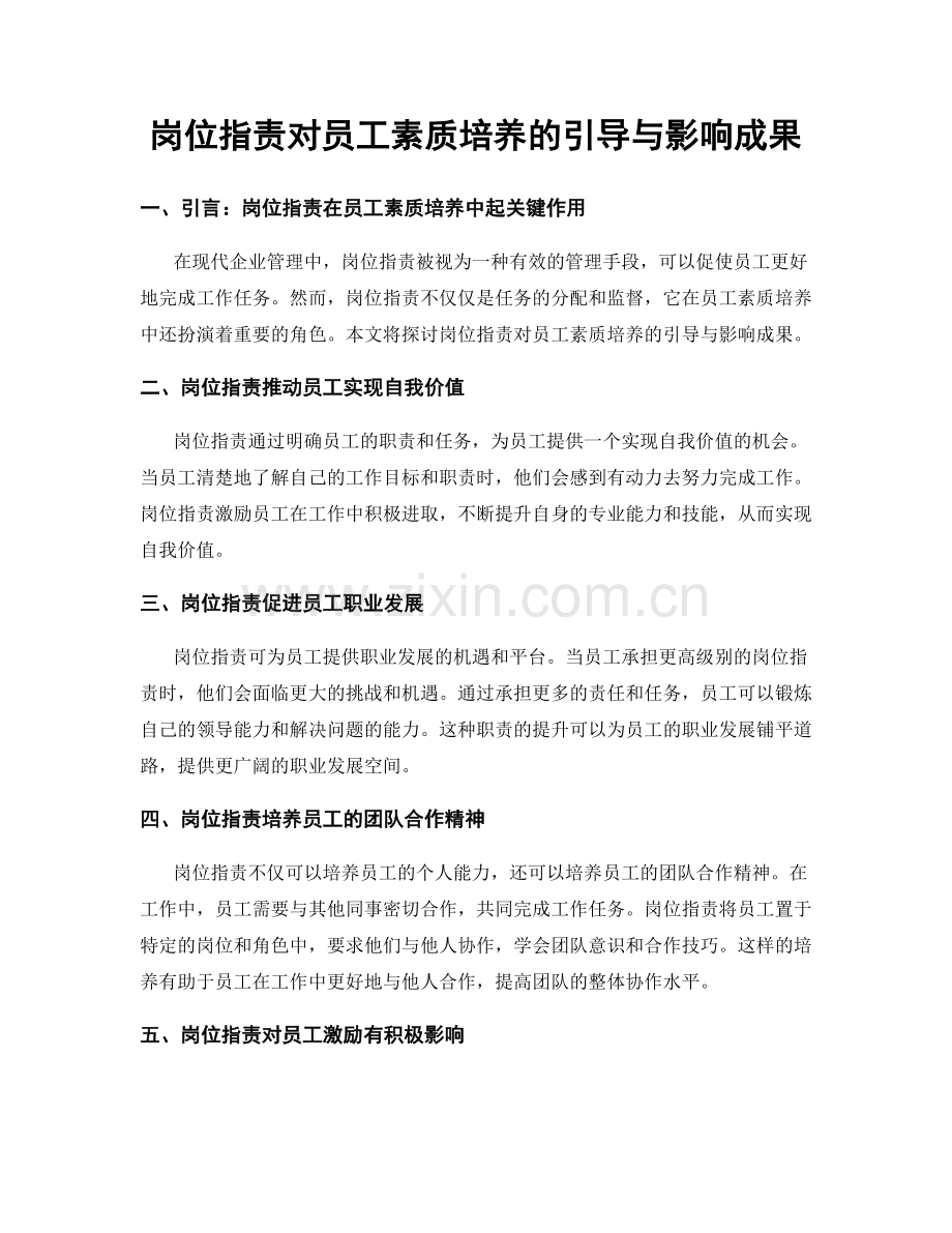 岗位指责对员工素质培养的引导与影响成果.docx_第1页