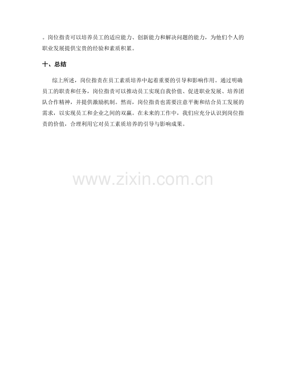 岗位指责对员工素质培养的引导与影响成果.docx_第3页