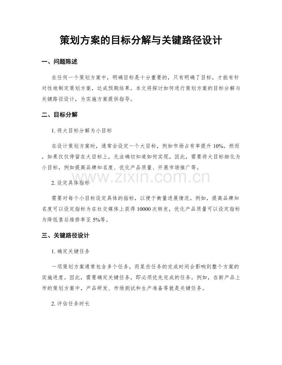 策划方案的目标分解与关键路径设计.docx_第1页