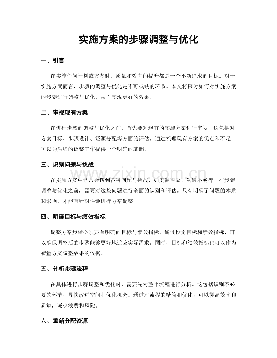 实施方案的步骤调整与优化.docx_第1页