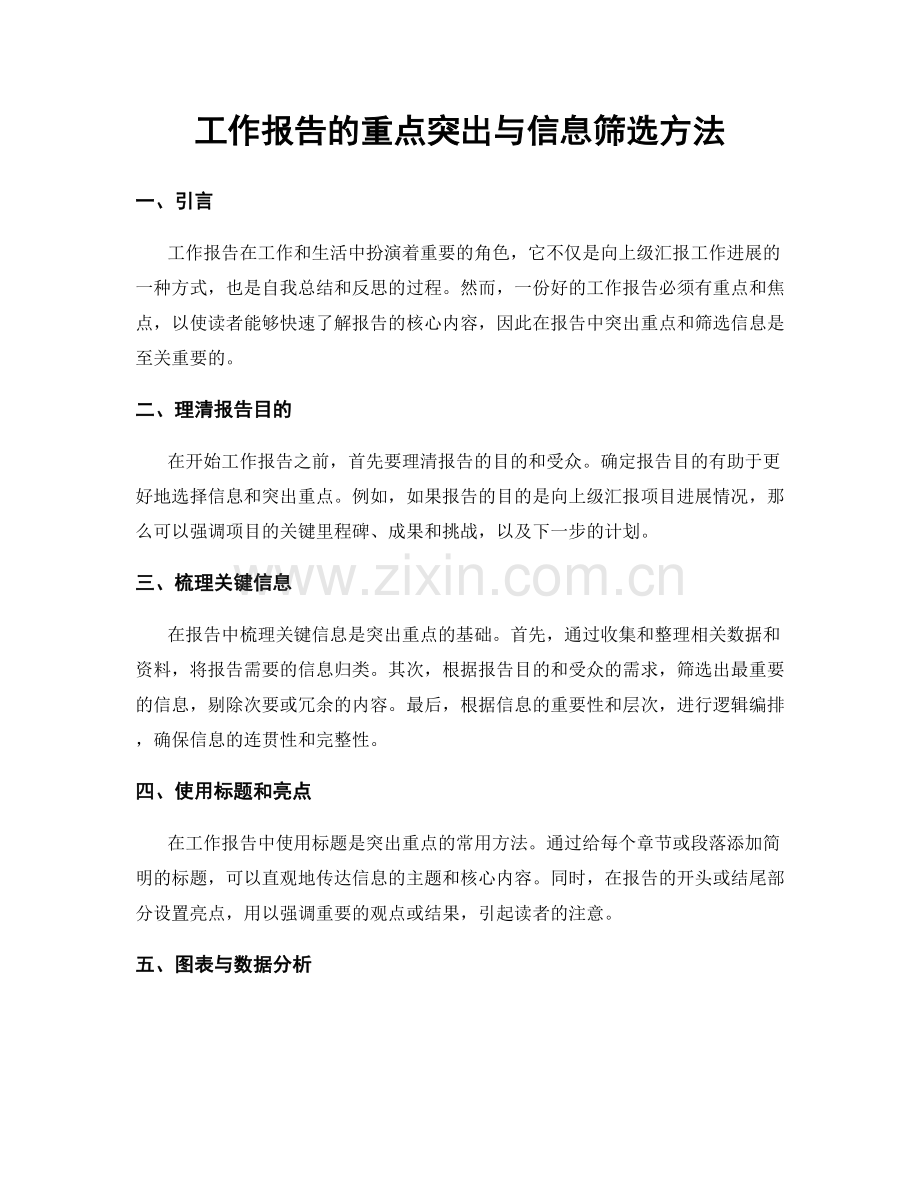 工作报告的重点突出与信息筛选方法.docx_第1页