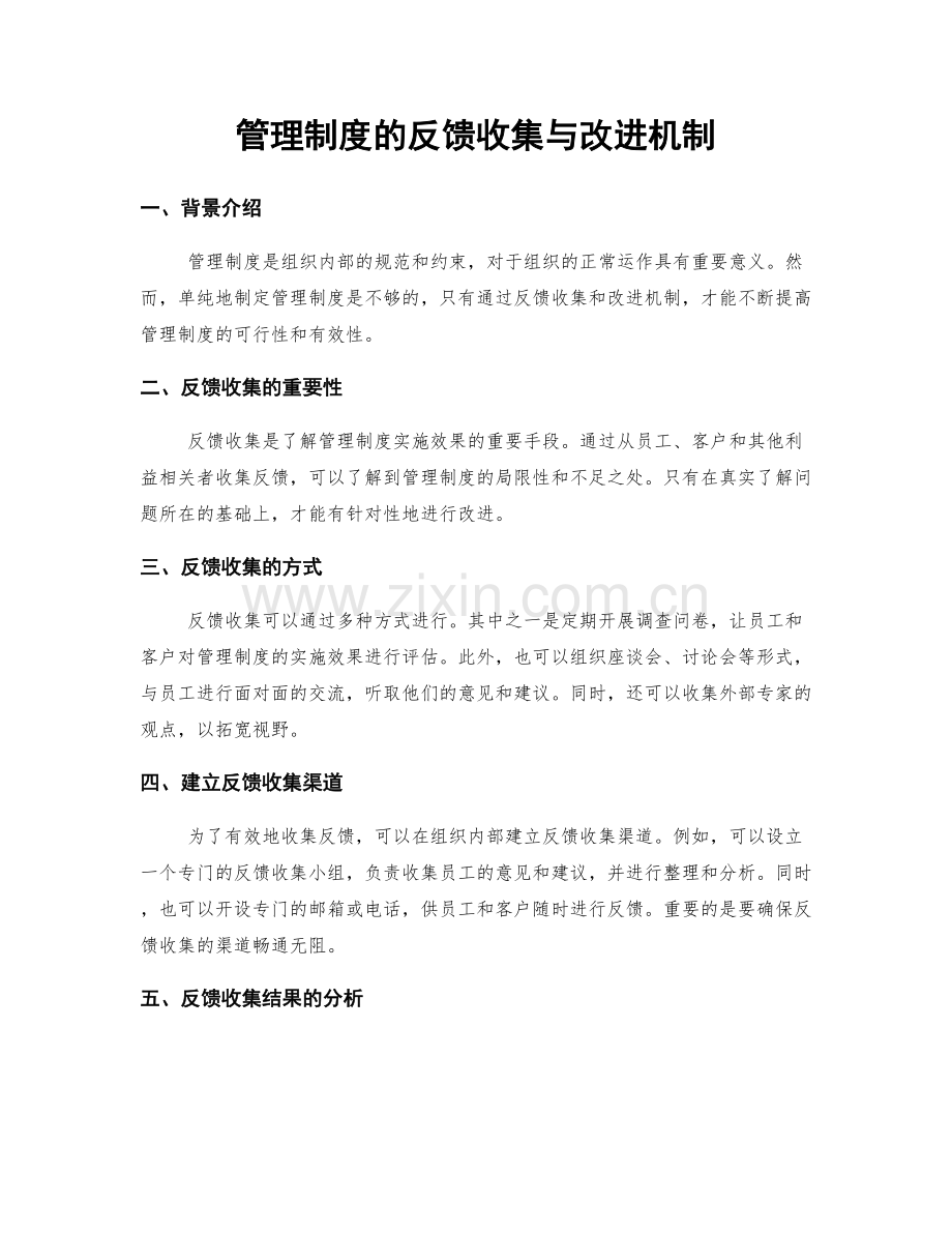 管理制度的反馈收集与改进机制.docx_第1页