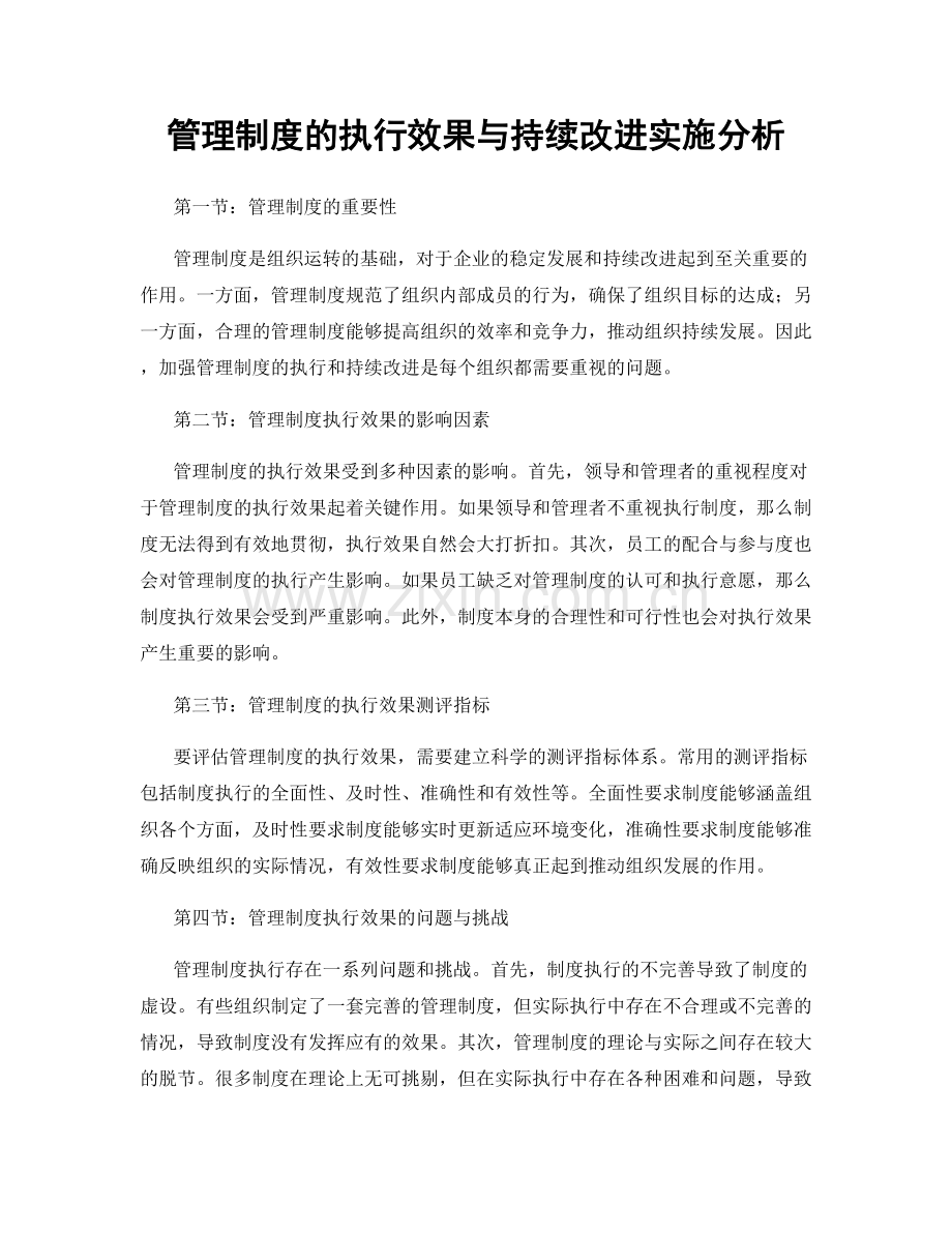 管理制度的执行效果与持续改进实施分析.docx_第1页