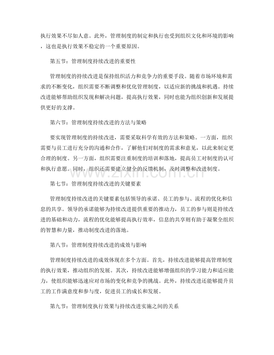 管理制度的执行效果与持续改进实施分析.docx_第2页