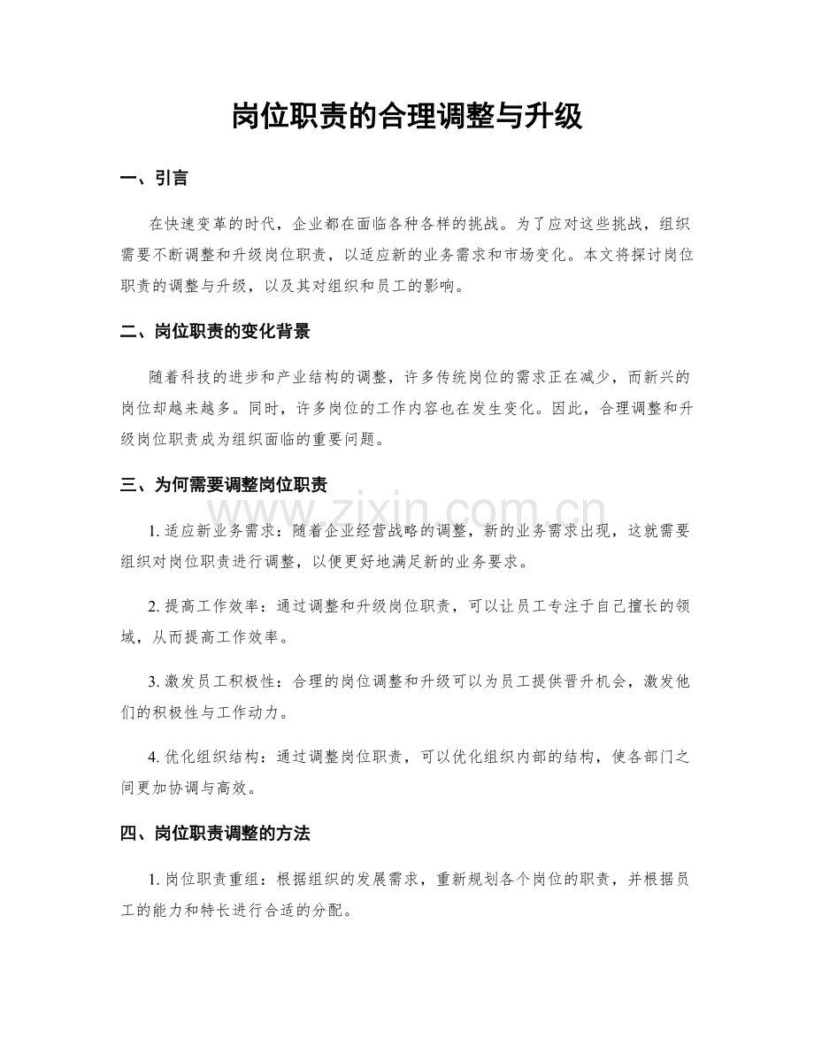 岗位职责的合理调整与升级.docx_第1页