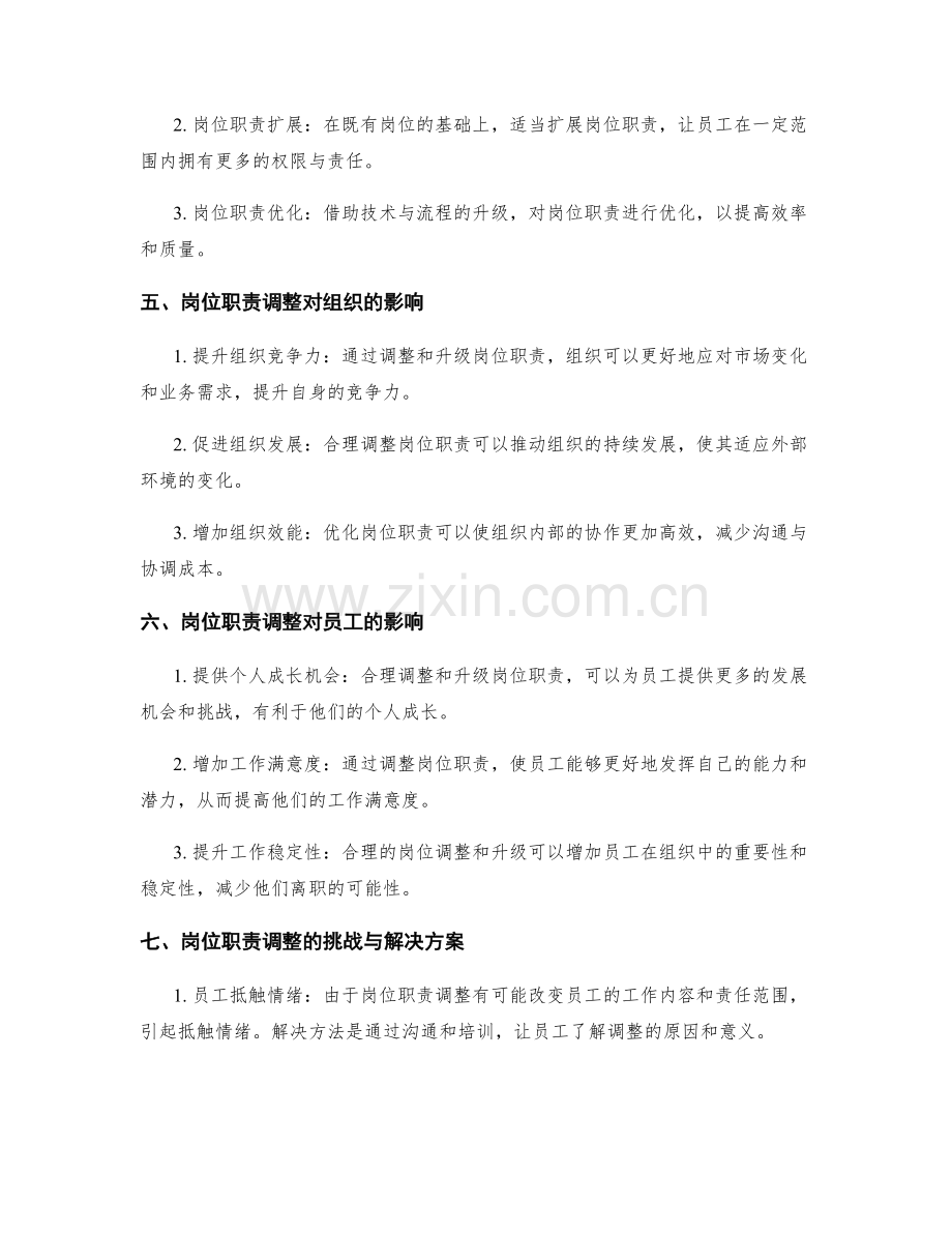 岗位职责的合理调整与升级.docx_第2页