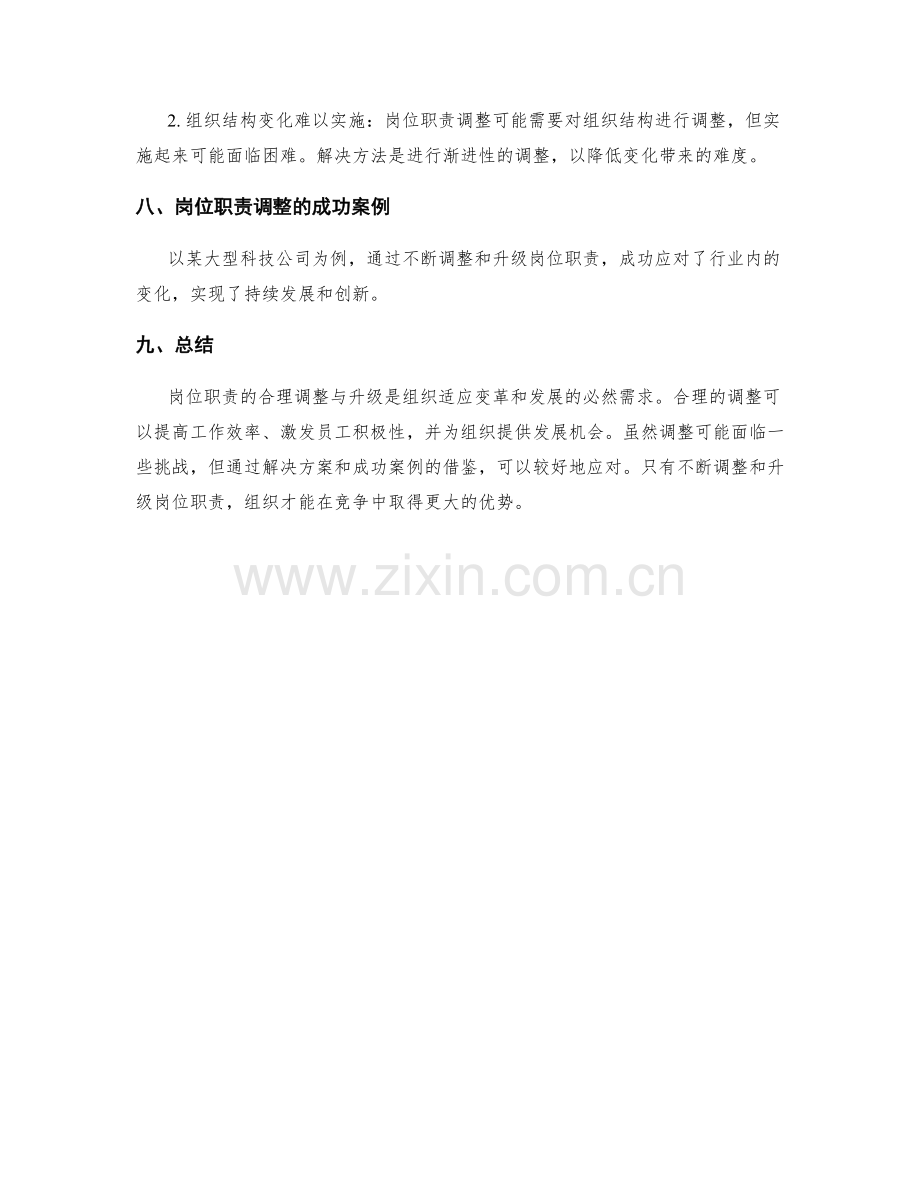 岗位职责的合理调整与升级.docx_第3页