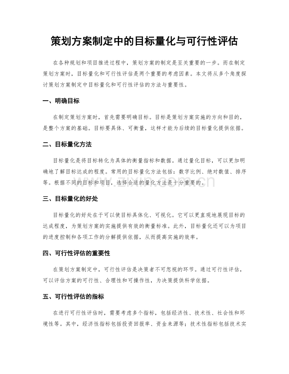 策划方案制定中的目标量化与可行性评估.docx_第1页