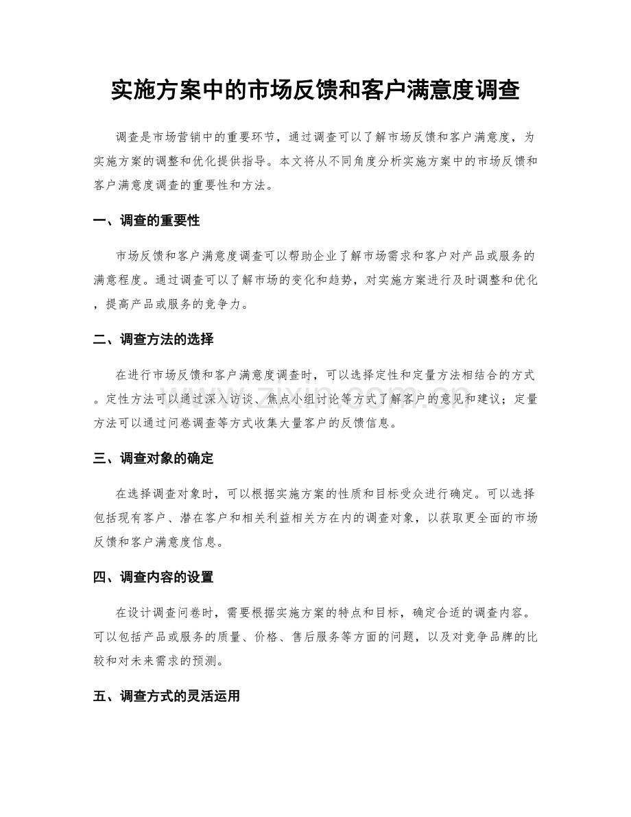 实施方案中的市场反馈和客户满意度调查.docx_第1页