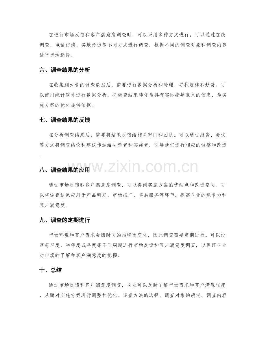 实施方案中的市场反馈和客户满意度调查.docx_第2页