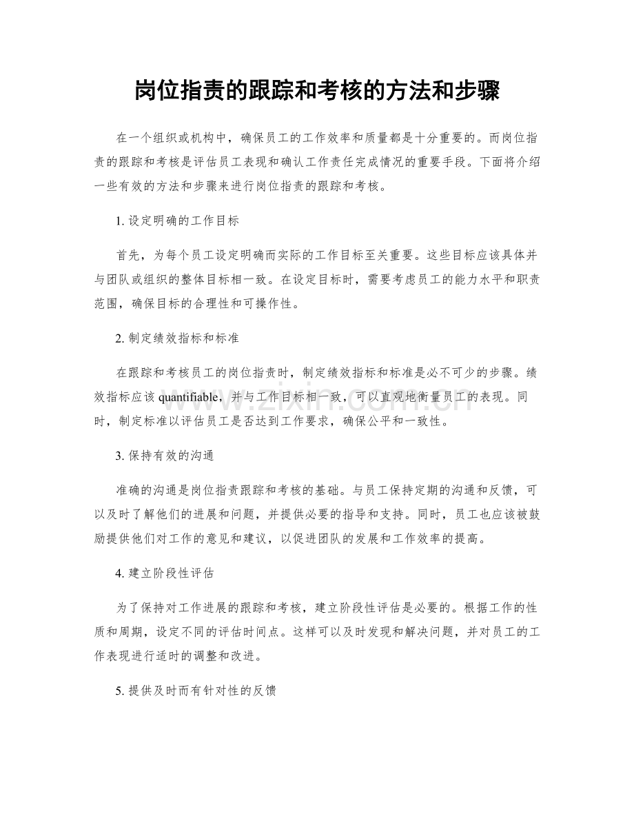 岗位职责的跟踪和考核的方法和步骤.docx_第1页