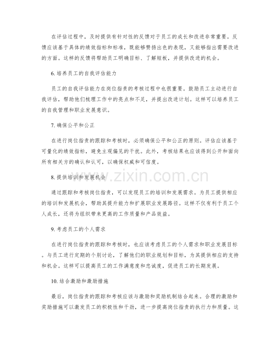 岗位职责的跟踪和考核的方法和步骤.docx_第2页