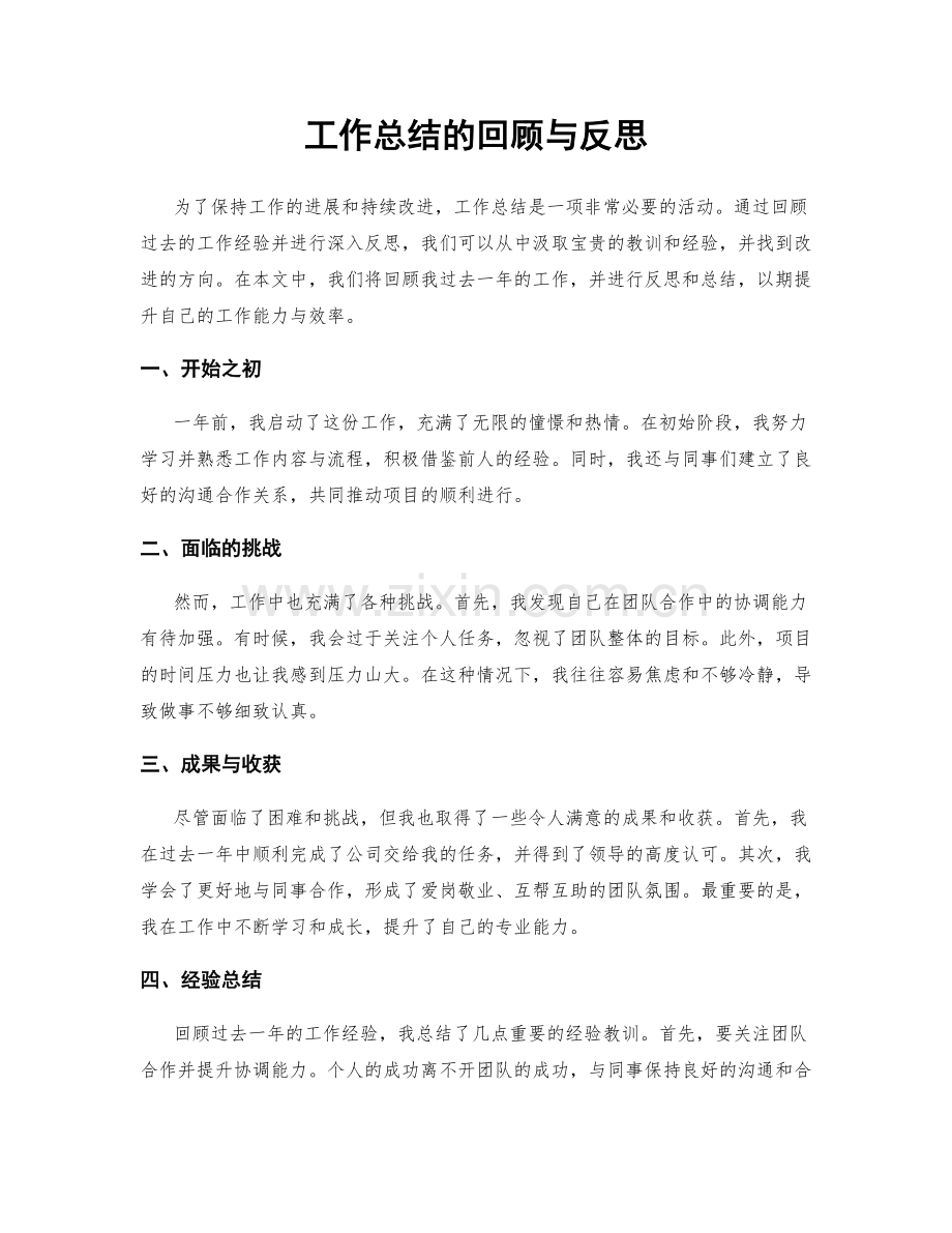 工作总结的回顾与反思.docx_第1页