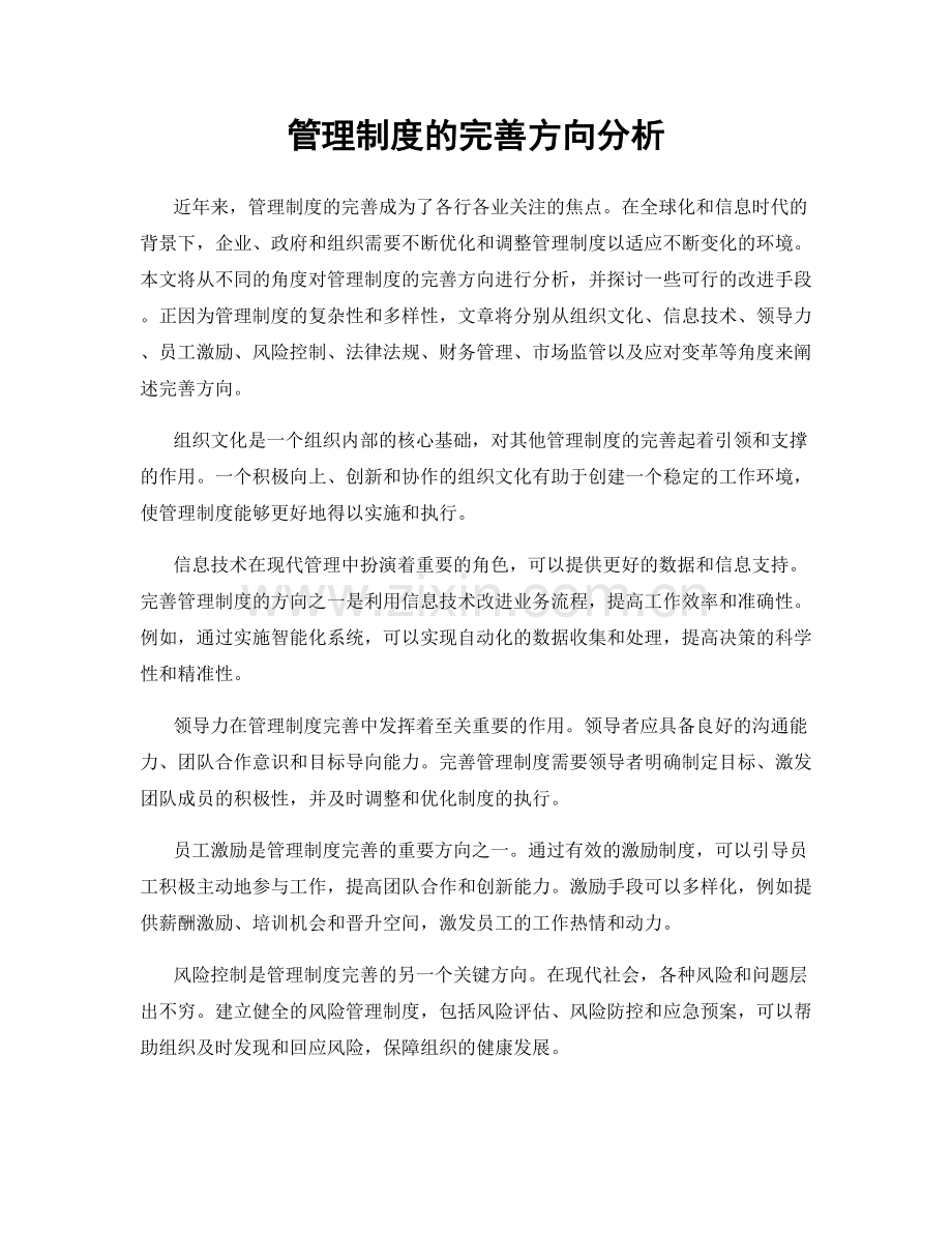 管理制度的完善方向分析.docx_第1页