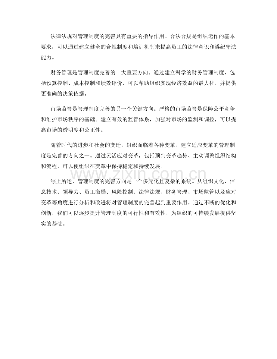 管理制度的完善方向分析.docx_第2页