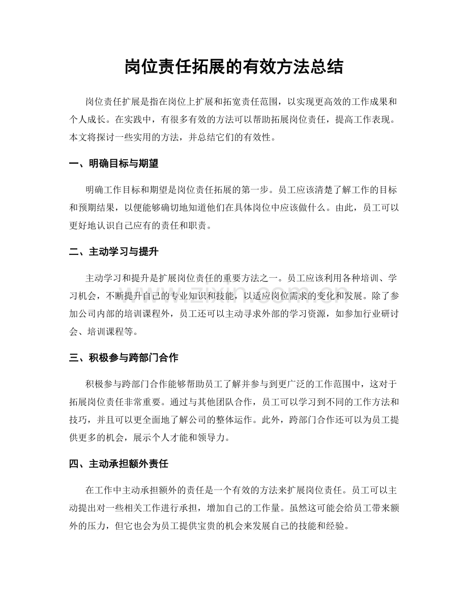 岗位责任拓展的有效方法总结.docx_第1页