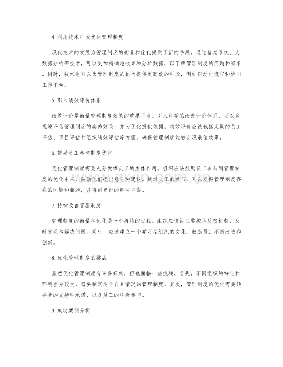 管理制度的衡量与优化方法.docx_第2页