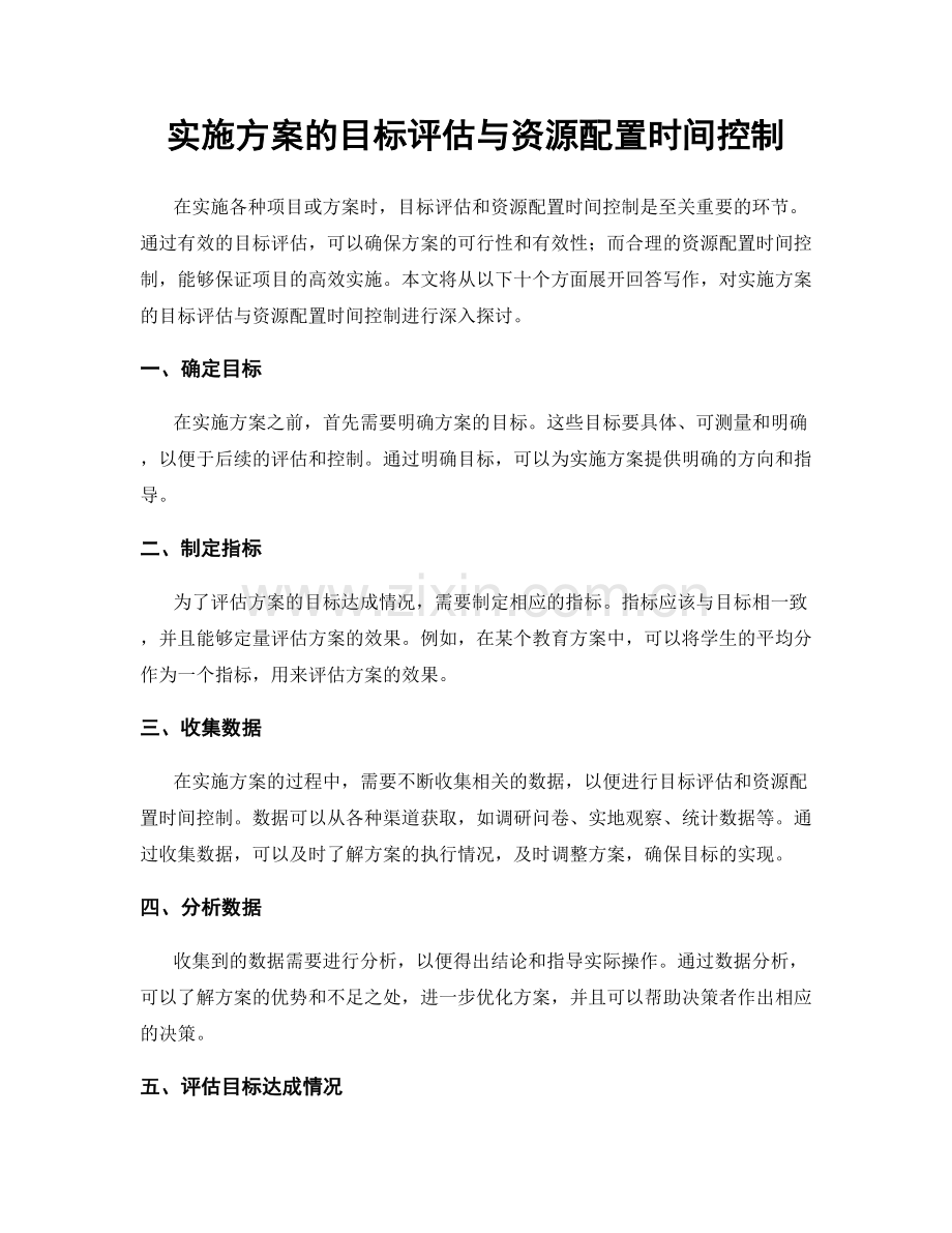 实施方案的目标评估与资源配置时间控制.docx_第1页