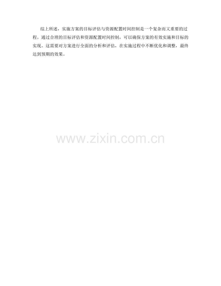 实施方案的目标评估与资源配置时间控制.docx_第3页