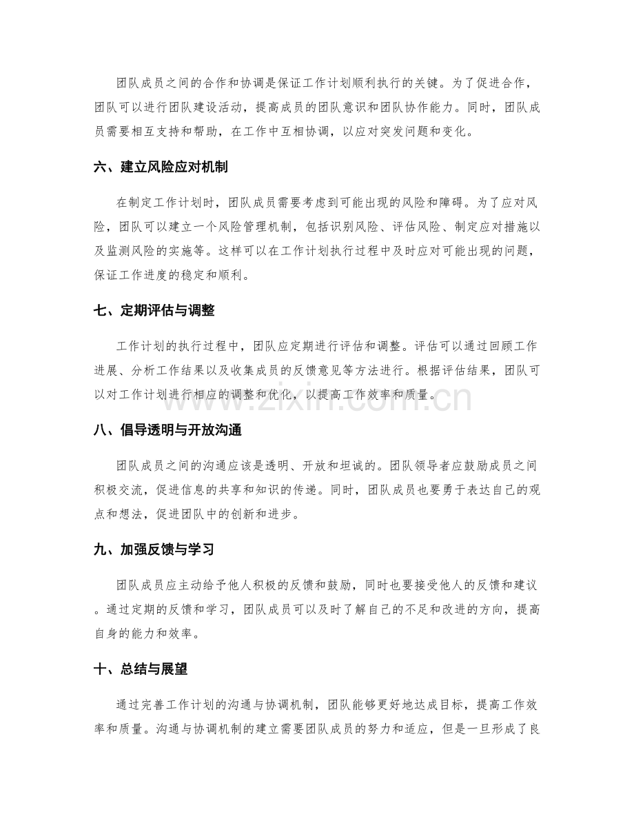 完善工作计划的沟通与协调机制.docx_第2页