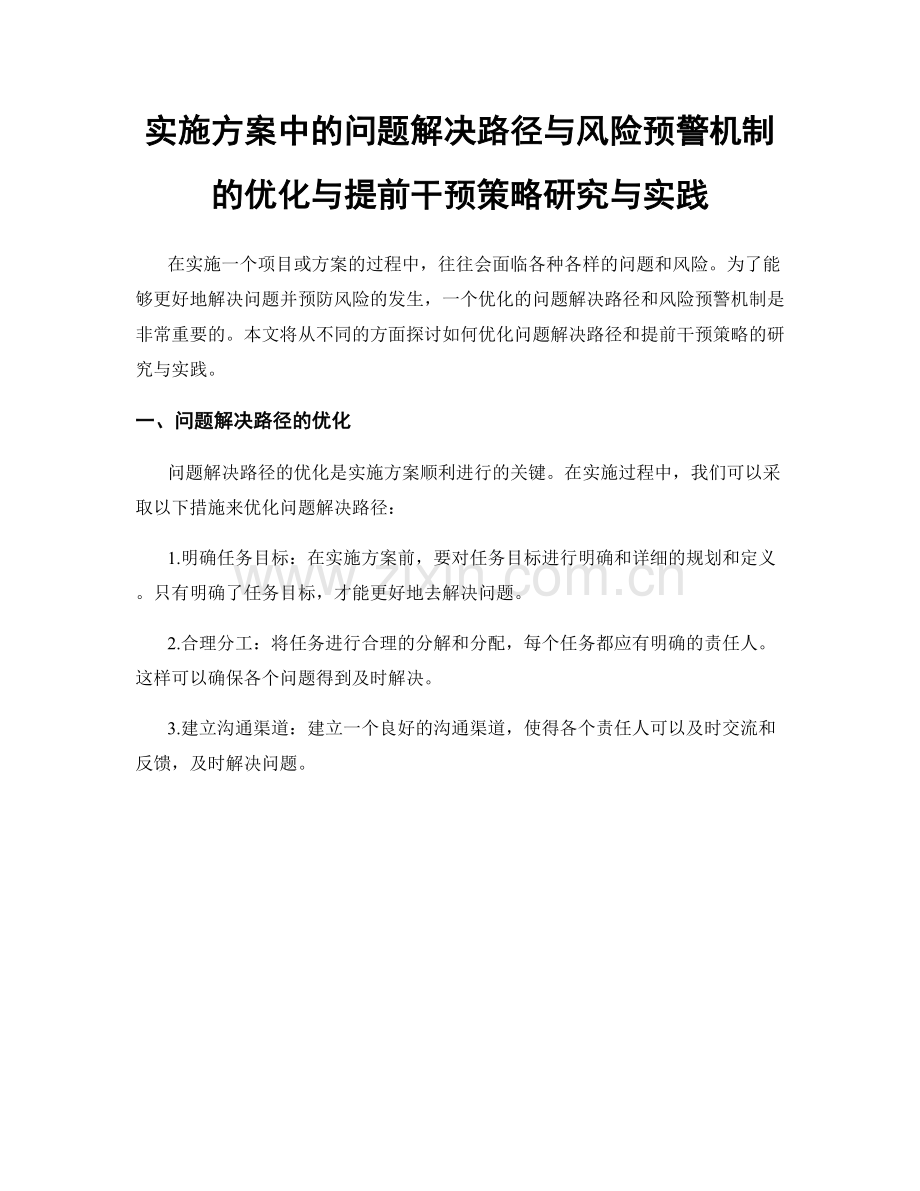 实施方案中的问题解决路径与风险预警机制的优化与提前干预策略研究与实践.docx_第1页