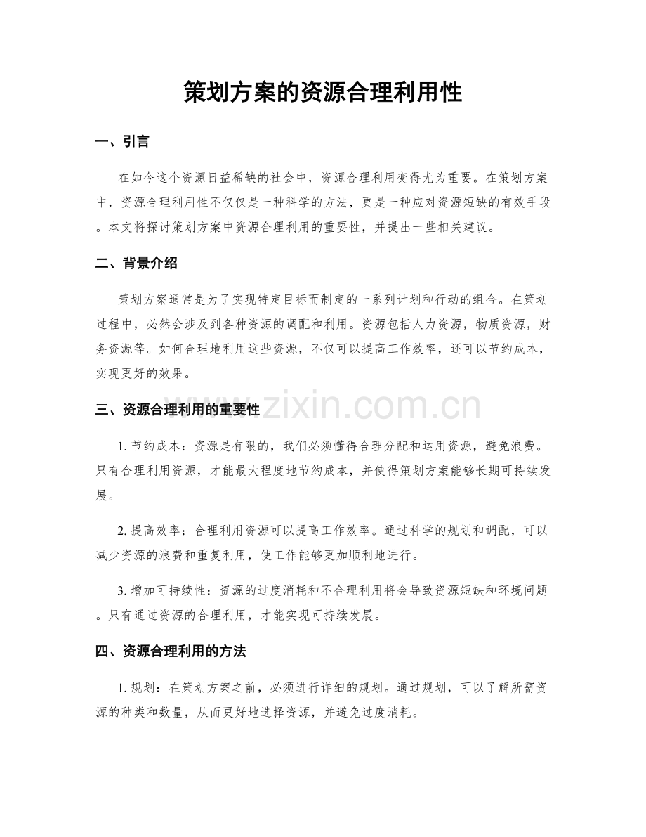 策划方案的资源合理利用性.docx_第1页